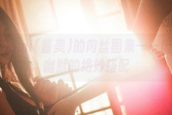 博主Bomi(普美)的肉丝图集——肉感与幽默的绝妙搭配