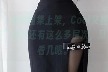 微密圈 - 最新图集上架，Cool文茜和她的“女友”居然还有这么多层次，忍不住多看几眼。
