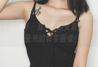 GIRLT果团网 - 龚玥菲的女友,带你走入无圣光的真实画像!