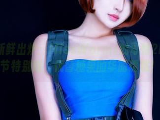 图集新鲜出炉：MissWarmJ的哥特2B万圣节特别版，代替糖果的华丽诱惑！