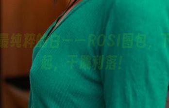 给你最纯粹的白——ROSI图包，下载走起，干脆利落！