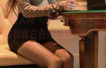 Xiuren秀人网 - 柒喜小baby的白色套图——这和我白色T恤的搭配有得一拼吗？