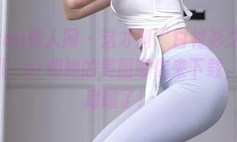 Xiuren秀人网 - 这才叫“白衬衫之王”，玥儿玥er和她的美图等你来下载，快别磨蹭了！