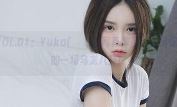 ROGLEVOL.01：Yuka(유카)的写真作品，也是你我心目中的一场乌龙八卦！