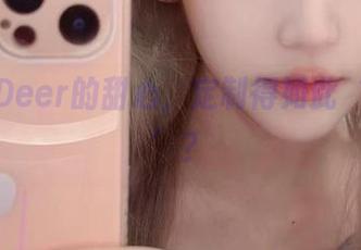 啾小妍Deer的甜心，定制得如此‘不得了’？