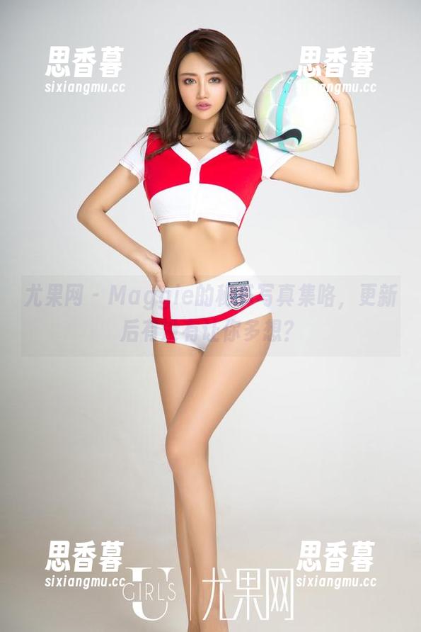 尤果网-Maggie 尤果网 - Maggie的秘书写真集咯,更新后有没有让你多想?