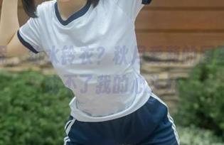 弄啥呢,幼水铃衣?秋月爱莉的图再好也成不了我的心头好