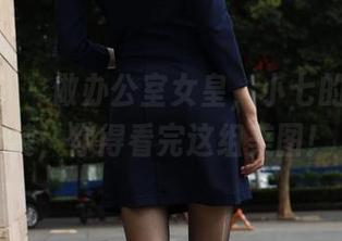 异思趣向 - 做办公室女皇，小七的长腿OL装，你得看完这组美图！