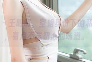 推女神 - 王明明，空姐身份下的私拍美图，有点不忘初心的味道。