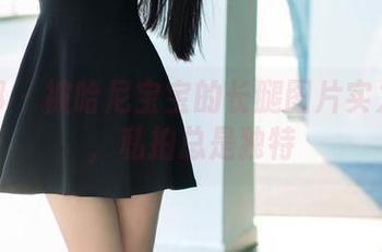 推女郎 - 被哈尼宝宝的长腿图片实力圈粉,私拍总是独特