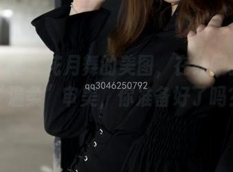 梦丝女神 - 花月舞的美图,在线呵护你的“温柔”审美,你准备好了吗?