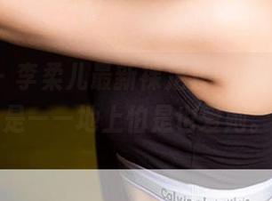 爱尤物 – 李柔儿最新裸足套图发布，重点是——地上怕是也爱她。
