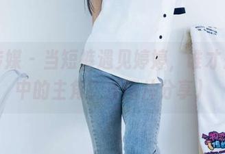 物恋传媒 - 当短裤遇见婷婷，谁才是画面中的主角？（图片分享）