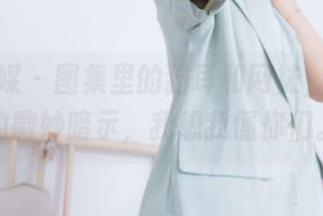 物恋传媒 - 图集里的猫耳和网袜，精选中的微妙暗示，我想我懂你们。