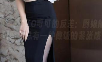 秀人网 - KOKO可可的反差：厨娘版无圣光原图，总有一种做饭的紧张感？