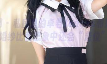 秀人网 - 私房里的卓君Jeanes和她的花嫁，婚纱比我想象中还会“走位”呢！