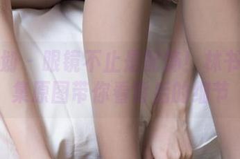 紧急企划 – 眼镜不止是配饰！林书辞作品集原图带你看背后的细节