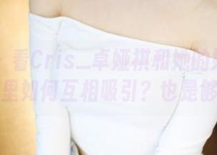 美媛馆 - 看Cris_卓娅祺和她的妹妹在写真图包里如何互相吸引?也是够吵的!