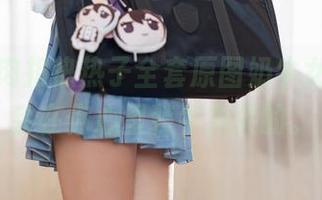 别怕,肉扣热热子全套原图奶牛女仆,不会在你心里装牛角尖的。