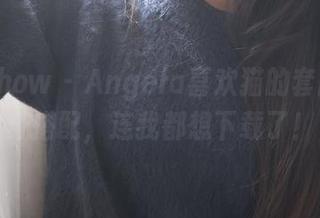 花漾show - Angela喜欢猫的套图：这身搭配，连我都想下载了！