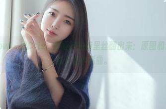花漾show - 把Cris_卓娅祺的裤里丝翻出来:原图和套图之间总有些小插曲。