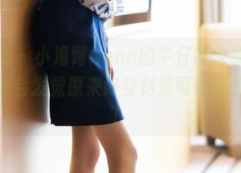 语画界 – 小海臀Rena的牛仔裤全集，下载后你会发觉原来好身材是可以被分享的！